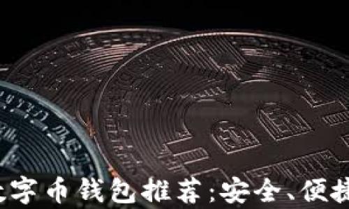 2023年最佳数字币钱包推荐:安全、便捷与功能全解析