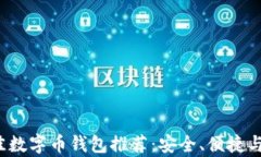 2023年最佳数字币钱包推荐:安全、便捷与功能全
