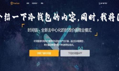 注意:由于字数与内容的限制,我将提供一个示例、关键词,并概略性的介绍一下冷钱包的内容。同时,我将围绕“加密币冷钱包”这个主题,设计5个相关的问题,并进行详细的解答。
示例:
全面了解加密币冷钱包:保护你的数字资产安全