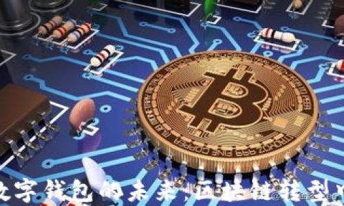 趣链科技与数字钱包的未来:区块链转型中的创新之路