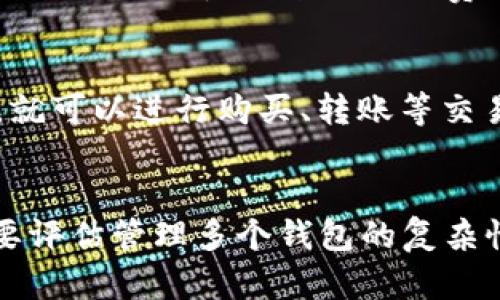   大陆加密钱包用不了的原因及解决方案详解 / 
 guanjianci 加密钱包, 大陆加密钱包, 钱包使用技巧 /guanjianci 

在数字货币快速发展的时代，加密钱包成为了每位投资者必备的工具。然而，很多大陆用户在使用加密钱包时常常会遇到无法使用的情况，这给他们的交易和投资带来了很多困扰。本文将详细探讨大陆加密钱包无法使用的原因，并提供相应的解决方案，帮助用户更好地使用这些工具。

一、大陆加密钱包无法使用的常见原因
在使用加密钱包的过程中，用户可能会遭遇多种问题。首先，钱包的兼容性问题是最为常见的。例如，一些加密钱包可能不支持某些特定类型的数字货币，导致用户无法进行相应的交易。其次，网络连接不稳定也是导致加密钱包无法使用的一个重要因素。在网络信号不稳定的环境下，钱包可能无法连接服务器，从而无法进行操作。此外，用户的身份证明和认证问题，如未完成KYC（身份验证）或受限帐号，也会导致无法访问钱包的功能。最后，技术问题，比如软件版本过旧或钱包程序出错，也可能会妨碍用户的正常使用。

二、如何解决加密钱包无法使用的问题
面对加密钱包无法使用的情况，用户可以采取一些有效的解决方案。首先，确保钱包与所需数字货币的兼容性是极其重要的。用户在选择钱包时，应查看其支持的数字货币列表，以免出现不必要的麻烦。其次，检查网络连接状态也是解决问题的关键。用户可以尝试更换网络或确保Wi-Fi信号良好，避免使用公共Wi-Fi进行重要交易。此外，确保钱包的软件版本为最新也是解决技术问题的有效方法。用户可以前往官方网站下载最新版本的应用程序，避免因旧版程序出现的bug导致的操作障碍。最后，如果问题仍然无法解决，联系钱包的客服寻求帮助也是明智之举。

三、常见加密钱包的推荐及其特点
市场上有许多优秀的加密钱包供用户选择。首先，Coinbase是一款知名度很高的钱包，不仅支持多个数字货币，还提供用户友好的界面，适合初学者使用。此外，Exodus也是一款受欢迎的选择，它的多资产管理功能和内置交易所让用户可以方便地进行交易。对于多重签名安全性要求高的用户来说，Armory钱包是个不错的选择。它不仅具有强大的安全性，还支持复杂的多签名功能。选择合适的钱包能够为用户的数字资产安全提供保障。

四、加密钱包的安全性分析
随着加密货币的价值不断攀升，钱包的安全性问题变得愈加重要。用户在选择加密钱包时，需要重点考虑安全性。首先，选择具有良好声誉的钱包，通常官方的评价和用户反馈能够反映出其安全性。其次，考虑钱包的存储方式，冷钱包相较于热钱包具有更强的安全性，因为冷钱包并未连接互联网，风险较低。此外，用户在使用加密钱包时，定期备份私钥和助记词也是非常重要的，它们是资产的重要保护措施。用户应将其存放在安全的地方，防止因遗失导致的资产损失。最后，启用两步验证、设置复杂的密码也能有效增强钱包的防护。

五、未来加密钱包的发展趋势
随着数字货币的普及，加密钱包的未来发展将面临新的挑战与机遇。首先，用户对于钱包的安全性需求将进一步提升，钱包开发者需要不断更新和安全机制，提高防范针对欺诈和网络攻击的能力。其次，钱包的用户体验将是另一个重要发展方向。为满足用户需求，钱包界面将越来越人性化，操作将更加简便，以吸引更多的新用户加入。此外，跨平台兼容性也将是发展的一大趋势，未来的钱包将支持更多种类的数字货币，以及与不同设备的无缝连接。这不仅能提升用户的使用体验，还能增强钱包在市场上的竞争力。

总结
综上所述，大陆用户在使用加密钱包时可能会面临多种问题，包括兼容性、网络连接、身份认证以及技术问题。了解这些问题的成因和解决方案将有助于用户高效使用加密钱包。此外，选择合适钱包、确保安全以及关注未来的发展趋势也是至关重要的。通过对这些方面的深入了解，用户可以更加自信地参与数字货币投资，实现资产增值。

相关问题
在探讨加密钱包使用的问题时，以下是几个相关的问题，针对每个问题进行详细讨论。

问题一：加密钱包的种类有哪些？
加密钱包主要分为热钱包和冷钱包两大类。热钱包是指与互联网连接的钱包，方便用户随时进行交易，如手机应用和网页钱包。而冷钱包则是不与互联网连接的存储设备，安全性更高，适合长期保存。此外，还有软件钱包、硬件钱包和纸钱包等不同类型。选择合适的钱包类型取决于用户的使用场景和对安全性的需求。

问题二：如何确保加密钱包的安全性？
确保加密钱包安全可以从多个方面着手。首先，用户应该选择信誉好的钱包，已获得良好的用户反馈。此外，应加密私钥并使用复杂的密码。定期备份私钥和助记词，将其存放在安全可靠的地方也是必要的。此外，启用两步验证，增强账户的防护。此外，保持钱包软件的更新可以有效防止漏洞和安全风险。

问题三：如何选择适合的加密钱包？
选择合适的加密钱包需要考虑多个因素。首先要明确自己的需求，比如是否频繁交易或者长期存储。初学者可以选择用户友好的钱包，而对于专业投资者建议选择支持更多功能的高端钱包。其次，要重视钱包的安全性和兼容性，确保支持所需购买或交易的数字货币。此外，还需考量钱包的交易费用、操作界面和客服支持等因素。

问题四：加密钱包的使用流程是怎样的？
加密钱包的使用流程通常包括下载安装钱包、注册账户、设置密码和备份助记词、充值数字货币以及进行交易等步骤。用户下载并安装钱包后，注册账户并进行身份验证，确保安全性。接着，设置资金的备份，包括私钥和助记词，以防丢失。最后，将数字货币充值到钱包中，就可以进行购买、转账等交易操作。

问题五：是否可以同时使用多个加密钱包？
是的，用户可以根据自身需求同时使用多个加密钱包。例如，用户可以使用热钱包进行日常交易，而将长期持有的资产存放在冷钱包中以确保安全性。此外，不同钱包可能支持不同类型的数字货币，使用多个钱包可以扩展投资组合和管理资产的灵活性。然而，用户也需要评估管理多个钱包的复杂性和风险。