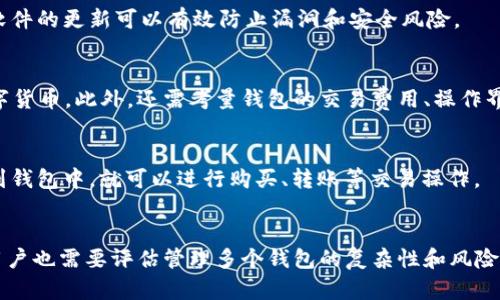   大陆加密钱包用不了的原因及解决方案详解 / 
 guanjianci 加密钱包, 大陆加密钱包, 钱包使用技巧 /guanjianci 

在数字货币快速发展的时代，加密钱包成为了每位投资者必备的工具。然而，很多大陆用户在使用加密钱包时常常会遇到无法使用的情况，这给他们的交易和投资带来了很多困扰。本文将详细探讨大陆加密钱包无法使用的原因，并提供相应的解决方案，帮助用户更好地使用这些工具。

一、大陆加密钱包无法使用的常见原因
在使用加密钱包的过程中，用户可能会遭遇多种问题。首先，钱包的兼容性问题是最为常见的。例如，一些加密钱包可能不支持某些特定类型的数字货币，导致用户无法进行相应的交易。其次，网络连接不稳定也是导致加密钱包无法使用的一个重要因素。在网络信号不稳定的环境下，钱包可能无法连接服务器，从而无法进行操作。此外，用户的身份证明和认证问题，如未完成KYC（身份验证）或受限帐号，也会导致无法访问钱包的功能。最后，技术问题，比如软件版本过旧或钱包程序出错，也可能会妨碍用户的正常使用。

二、如何解决加密钱包无法使用的问题
面对加密钱包无法使用的情况，用户可以采取一些有效的解决方案。首先，确保钱包与所需数字货币的兼容性是极其重要的。用户在选择钱包时，应查看其支持的数字货币列表，以免出现不必要的麻烦。其次，检查网络连接状态也是解决问题的关键。用户可以尝试更换网络或确保Wi-Fi信号良好，避免使用公共Wi-Fi进行重要交易。此外，确保钱包的软件版本为最新也是解决技术问题的有效方法。用户可以前往官方网站下载最新版本的应用程序，避免因旧版程序出现的bug导致的操作障碍。最后，如果问题仍然无法解决，联系钱包的客服寻求帮助也是明智之举。

三、常见加密钱包的推荐及其特点
市场上有许多优秀的加密钱包供用户选择。首先，Coinbase是一款知名度很高的钱包，不仅支持多个数字货币，还提供用户友好的界面，适合初学者使用。此外，Exodus也是一款受欢迎的选择，它的多资产管理功能和内置交易所让用户可以方便地进行交易。对于多重签名安全性要求高的用户来说，Armory钱包是个不错的选择。它不仅具有强大的安全性，还支持复杂的多签名功能。选择合适的钱包能够为用户的数字资产安全提供保障。

四、加密钱包的安全性分析
随着加密货币的价值不断攀升，钱包的安全性问题变得愈加重要。用户在选择加密钱包时，需要重点考虑安全性。首先，选择具有良好声誉的钱包，通常官方的评价和用户反馈能够反映出其安全性。其次，考虑钱包的存储方式，冷钱包相较于热钱包具有更强的安全性，因为冷钱包并未连接互联网，风险较低。此外，用户在使用加密钱包时，定期备份私钥和助记词也是非常重要的，它们是资产的重要保护措施。用户应将其存放在安全的地方，防止因遗失导致的资产损失。最后，启用两步验证、设置复杂的密码也能有效增强钱包的防护。

五、未来加密钱包的发展趋势
随着数字货币的普及，加密钱包的未来发展将面临新的挑战与机遇。首先，用户对于钱包的安全性需求将进一步提升，钱包开发者需要不断更新和安全机制，提高防范针对欺诈和网络攻击的能力。其次，钱包的用户体验将是另一个重要发展方向。为满足用户需求，钱包界面将越来越人性化，操作将更加简便，以吸引更多的新用户加入。此外，跨平台兼容性也将是发展的一大趋势，未来的钱包将支持更多种类的数字货币，以及与不同设备的无缝连接。这不仅能提升用户的使用体验，还能增强钱包在市场上的竞争力。

总结
综上所述，大陆用户在使用加密钱包时可能会面临多种问题，包括兼容性、网络连接、身份认证以及技术问题。了解这些问题的成因和解决方案将有助于用户高效使用加密钱包。此外，选择合适钱包、确保安全以及关注未来的发展趋势也是至关重要的。通过对这些方面的深入了解，用户可以更加自信地参与数字货币投资，实现资产增值。

相关问题
在探讨加密钱包使用的问题时，以下是几个相关的问题，针对每个问题进行详细讨论。

问题一：加密钱包的种类有哪些？
加密钱包主要分为热钱包和冷钱包两大类。热钱包是指与互联网连接的钱包，方便用户随时进行交易，如手机应用和网页钱包。而冷钱包则是不与互联网连接的存储设备，安全性更高，适合长期保存。此外，还有软件钱包、硬件钱包和纸钱包等不同类型。选择合适的钱包类型取决于用户的使用场景和对安全性的需求。

问题二：如何确保加密钱包的安全性？
确保加密钱包安全可以从多个方面着手。首先，用户应该选择信誉好的钱包，已获得良好的用户反馈。此外，应加密私钥并使用复杂的密码。定期备份私钥和助记词，将其存放在安全可靠的地方也是必要的。此外，启用两步验证，增强账户的防护。此外，保持钱包软件的更新可以有效防止漏洞和安全风险。

问题三：如何选择适合的加密钱包？
选择合适的加密钱包需要考虑多个因素。首先要明确自己的需求，比如是否频繁交易或者长期存储。初学者可以选择用户友好的钱包，而对于专业投资者建议选择支持更多功能的高端钱包。其次，要重视钱包的安全性和兼容性，确保支持所需购买或交易的数字货币。此外，还需考量钱包的交易费用、操作界面和客服支持等因素。

问题四：加密钱包的使用流程是怎样的？
加密钱包的使用流程通常包括下载安装钱包、注册账户、设置密码和备份助记词、充值数字货币以及进行交易等步骤。用户下载并安装钱包后，注册账户并进行身份验证，确保安全性。接着，设置资金的备份，包括私钥和助记词，以防丢失。最后，将数字货币充值到钱包中，就可以进行购买、转账等交易操作。

问题五：是否可以同时使用多个加密钱包？
是的，用户可以根据自身需求同时使用多个加密钱包。例如，用户可以使用热钱包进行日常交易，而将长期持有的资产存放在冷钱包中以确保安全性。此外，不同钱包可能支持不同类型的数字货币，使用多个钱包可以扩展投资组合和管理资产的灵活性。然而，用户也需要评估管理多个钱包的复杂性和风险。
