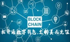 如何轻松开通数字钱包,支持美元充值和支付