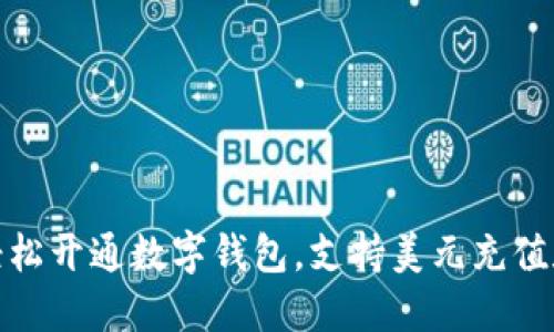 如何轻松开通数字钱包,支持美元充值和支付