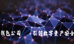 龙岩区块链钱包公司——引领数字资产安全管理