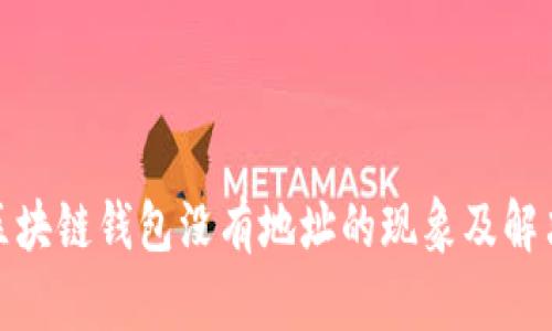 夸克区块链钱包没有地址的现象及解决方案