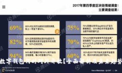 数字钱包何时对外开放?全面解析及未来趋势