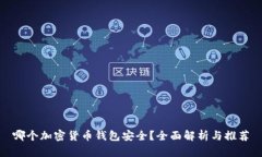 哪个加密货币钱包安全?全面解析与推荐