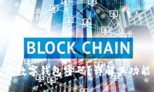 什么是卡式数字钱包密码?详解其功能与安全性