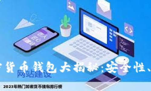 中国常用的加密货币钱包大揭秘:安全性、功能和选择指南
