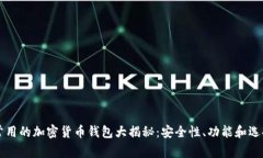 中国常用的加密货币钱包大揭秘:安全性、功能
