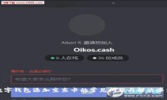 数字钱包添加京东卡的常见问题与解决办法