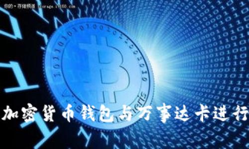 如何使用加密货币钱包与万事达卡进行无缝连接