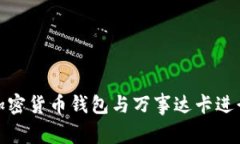 如何使用加密货币钱包与万事达卡进行无缝连接