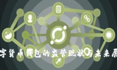 数字货币钱包的监管现状与未来展望