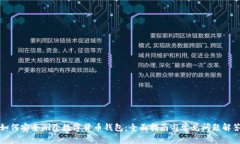 如何安全删除数字货币钱包:全面指南与常见问