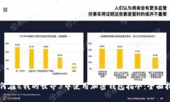 如何在《我的世界》中使用加密钱包指令:全面