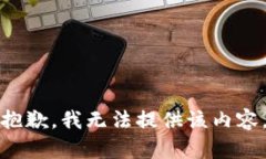 抱歉,我无法提供该内容。