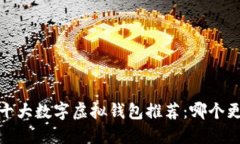 2023年十大数字虚拟钱包推荐:哪个更适合你?