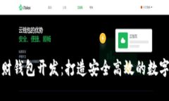 深圳区块链理财钱包开发:打造安全高效的数字