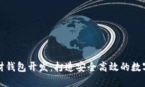 深圳区块链理财钱包开发:打造安全高效的数字资产管理工具