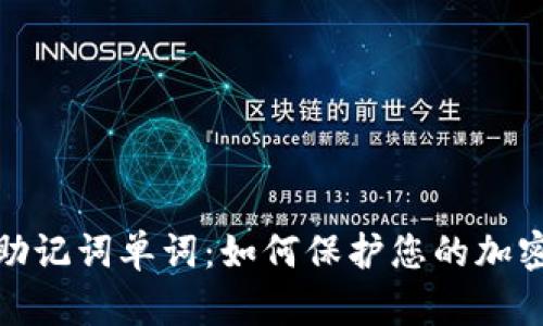 数字钱包助记词单词:如何保护您的加密资产安全