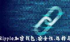 全面解析Ripple加密钱包:安全性、选择与使用指