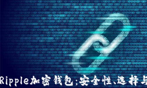 全面解析Ripple加密钱包:安全性、选择与使用指南