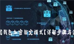 如何关闭钱包加密锁定模式?详解步骤与注意事