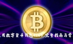 如何安全使用数字货币钱包PIUS:完整指南与常见