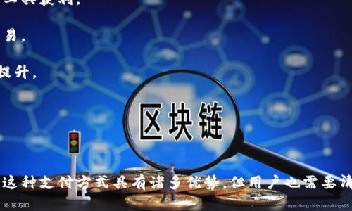   如何使用不记名数字钱包进行转账？ / 
 guanjianci 不记名数字钱包, 转账, 匿名支付 /guanjianci 

## 引言

在如今社会，数字钱包已经成为一种流行的支付方式。随着区块链技术的不断发展，不记名数字钱包凭借其匿名性和安全性，吸引了越来越多的用户。本文将深入探讨不记名数字钱包的转账功能，及其在现代社会中的重要性和应用。

## 不记名数字钱包的概述

不记名数字钱包是指一种数字支付工具，其用户身份不需要进行注册或者实名验证，它允许用户以匿名的方式进行交易。这种钱包通常基于区块链或类似的技术，因此提供高度的安全性和隐私保护。

### 匿名支付的优势

1. **隐私保护**：许多人在进行金融交易时都希望保留一定的隐私。不记名数字钱包允许用户在不泄露个人信息的情况下完成交易。
2. **防止手续繁琐**：传统的银行转账往往需要复杂的认证和手续，而不记名数字钱包则简化了这一过程。
3. **减少欺诈风险**：由于用户不需要提供真实身份信息，因此在某些情况下，用户可以有效地减少身份被盗用的风险。

## 如何进行不记名数字钱包转账

### 第一步：选择合适的钱包

不记名数字钱包种类繁多，用户在选择时需考虑以下因素：
- **安全性**：确保选择的数字钱包具备高安全性，最好支持多重身份验证和加密。
- **用户评价**：参考其他用户的评价和反馈，以确认钱包的可信度。
- **易用性**：选择一个界面友好、操作简便的钱包。

### 第二步：创建钱包

1. **下载应用**：在手机应用商店搜索并下载所选的不记名数字钱包应用。
2. **生成钱包地址**：根据应用的指引，生成自己的数字钱包地址。此地址是你的“账户”，用来接收和发送资金。

### 第三步：充值钱包

为了进行转账，你需要先将资金充值到你的不记名数字钱包。步骤如下：
1. **选择充值方式**：通常支持银行卡、信用卡、其他数字钱包等多种方式。
2. **确认交易**：按照提示确认交易及费用，然后等待充值完成。

### 第四步：进行转账

1. **输入转账信息**：打开钱包应用，输入对方的数字钱包地址和转账金额。
2. **确认交易**：仔细检查输入的信息，确保无误后确认交易。
3. **等待确认**：在区块链上，交易会经过一定的确认时间，用户可以在应用中查看交易状态。

### 第五步：记录交易信息

虽然用户的身份保持匿名，但记录交易信息仍然非常重要。这有助于未来对可能出现的争议进行追溯。

## 用户常见问题解答

在使用不记名数字钱包的过程中，用户可能会面临一些问题。以下是五个常见问题的详细解答。

### 1. 不记名数字钱包安全吗？

安全性是许多潜在用户关心的重要问题。对不记名数字钱包的安全性评估可以从几个方面来看：

首先，使用区块链技术的数字钱包在数据存储上有天然的安全优势。区块链通过分散式存储和加密算法保护用户信息，交易和账户信息的篡改变得极其困难。

其次，许多不记名数字钱包提供多种安全功能，如多重身份验证、指纹识别和生物识别技术，进一步增强安全性。

然而，用户安全意识也很重要。如不与他人分享私钥、定期更新密码及保持设备安全，都是保证钱包安全的重要措施。

最后，用户选择知名品牌的钱包也是一种提升安全性的方法。经过市场验证的钱包通常会更注重用户的安全保护。

### 2. 如何找回丢失的钱包？

不记名数字钱包一旦丢失或被盗，找回的难度相对较大，这也正是许多用户面临的一个重要问题。

首先，许多钱包在创建时会生成助记词或恢复助记词，这是一串文字，用户需要妥善保存。如果用户在丢失钱包时仍然保留助记词，可以使用此助记词恢复钱包。

如果助记词已经丢失，找回钱包的可能性极其渺小，因为大多数数字钱包不提供恢复用户身份的信息。

为了减少丢失带来的损失，用户平时应定期备份自己的助记词，同时将其保存在安全的地方，避免被他人获取。

### 3. 不记名数字钱包的转账速度如何？

转账速度是用户在选择数字钱包时需要考虑的一个重要因素，尤其是在紧急情况下，迅速完成转账显得尤为重要。

不记名数字钱包的转账速度通常与区块链网络的繁忙程度有关。在网络拥堵时，交易确认所需的时间会增加，还可能需要支付额外的手续费以推动交易优先确认。

一般来说，使用流行的加密货币（如比特币、以太坊等）的不记名数字钱包在网络繁忙时，可能需要数分钟到数小时不等的确认时间。对于较小的交易量，通常确认时间会更快。

用户可以在钱包界面查看交易状态，了解当前的确认进度，从而更好地掌握资金流动的情况。

### 4.不记名数字钱包有哪些限制？

尽管不记名数字钱包具有诸多优势，但它依然存在一定的限制。

首先，由于不记名特性，用户在进行大额交易时可能会遇到限制。有些平台会因风险控制而对大额交易进行限制，要求用户提供额外的身份验证。

其次，某些不记名数字钱包可能不支持法定货币的充值，这就意味着用户可能需要通过购买加密货币的方式才能进行转账。

此外，不记名数字钱包的支付渠道相对有限，商户接受这种钱包的情况较少，用户在实际使用中可能会受到限制。

最重要的是，用户在使用不记名数字钱包时需要充分了解相关法律法规。在有些国家和地区，匿名交易可能面临法律风险和政策限制。

### 5. 不记名数字钱包的常见案例有哪些？

在不记名数字钱包的实际应用中，有许多成功的案例可以借鉴。

例如，一些投资者利用不记名数字钱包进行加密货币的交易和投资，该方式使他们能够保持交易的隐私，同时利用市场工具获利。

另外，在某些国家和地区，由于银行系统不完善或受到限制，不记名数字钱包被人们作为重要的支付方式来完成日常交易。

近年来，越来越多的商业零售商开始接受不记名数字钱包作为支付方式，使得这一技术在实用性和可接受性上得到了提升。

最后，一些行业正在利用不记名数字钱包进行社会公益活动，为那些在传统金融系统中难以生存的人们提供支持。

## 结论

通过以上的讨论，我们了解到不记名数字钱包的转账功能是如何进行的，以及它在现代社会中所发挥的重要作用。虽然这种支付方式具有诸多优势，但用户也需要清楚其存在的风险和限制。在使用的过程中，保持警觉，确保个人信息的安全，才能真正享受数字金融带来的便捷与自由。