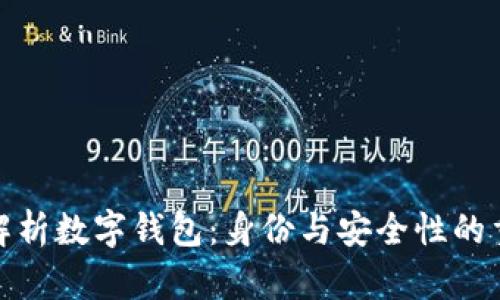 全面解析数字钱包:身份与安全性的重要性