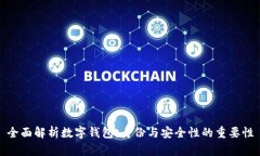 全面解析数字钱包:身份与安全性的重要性