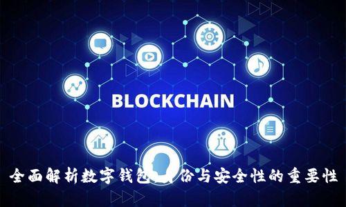 全面解析数字钱包:身份与安全性的重要性
