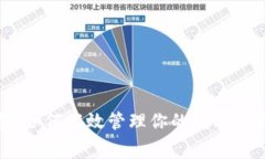 米家数字钱包:如何高效管理你的数字资产与消
