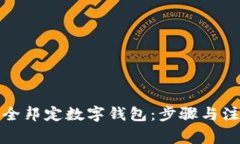 如何安全邦定数字钱包：步骤与注意事项
