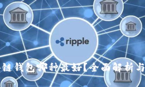 区块链钱包哪种最好?全面解析与推荐