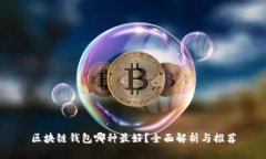区块链钱包哪种最好？全面解析与推荐