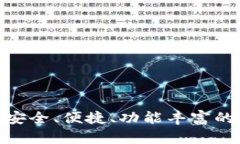 区块链钱包Hic：安全、便捷、功能丰富的一站式
