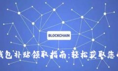龙岗数字钱包补贴领取指南：轻松获取您的数字
