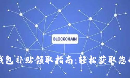 龙岗数字钱包补贴领取指南:轻松获取您的数字福利