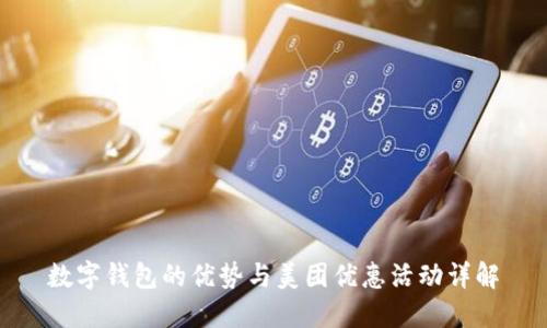 数字钱包的优势与美团优惠活动详解