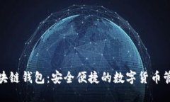 GMC区块链钱包:安全便捷的数字货币管理工具