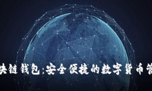 GMC区块链钱包：安全便捷的数字货币管理工具
