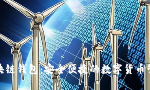 GMC区块链钱包：安全便捷的数字货币管理工具