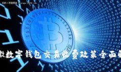 安徽数字钱包交易收费政策全面解析