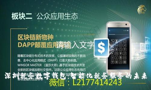 深圳税务数字钱包:智能化税务服务的未来
