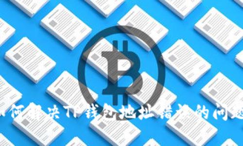 如何解决TP钱包地址错误的问题?