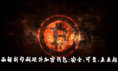 全面解析印刷硬件加密钱包:安全、可靠、未来