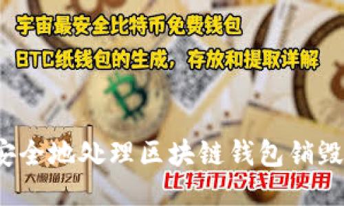 如何安全地处理区块链钱包销毁地址?